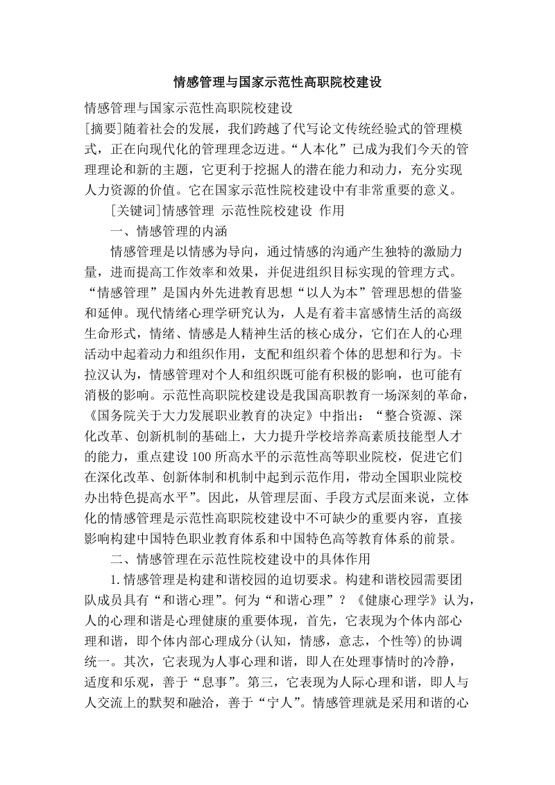 情感管理与国家示范性高职院校建设.doc_第1页