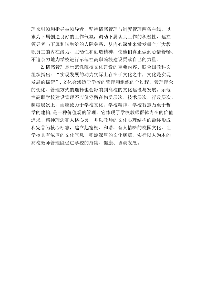 情感管理与国家示范性高职院校建设.doc_第2页