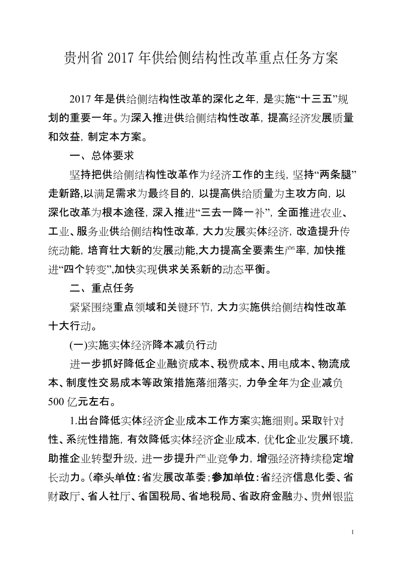 贵州省2017年推进供给侧结构性改革工作方案.doc_第1页