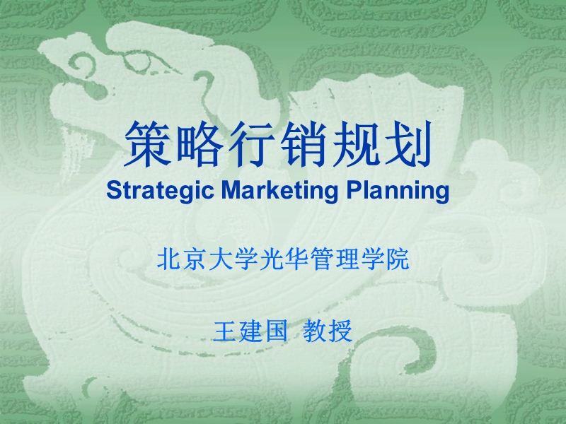 emba市场营销讲义  2 market planing.ppt_第1页