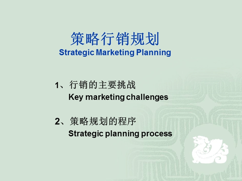 emba市场营销讲义  2 market planing.ppt_第2页