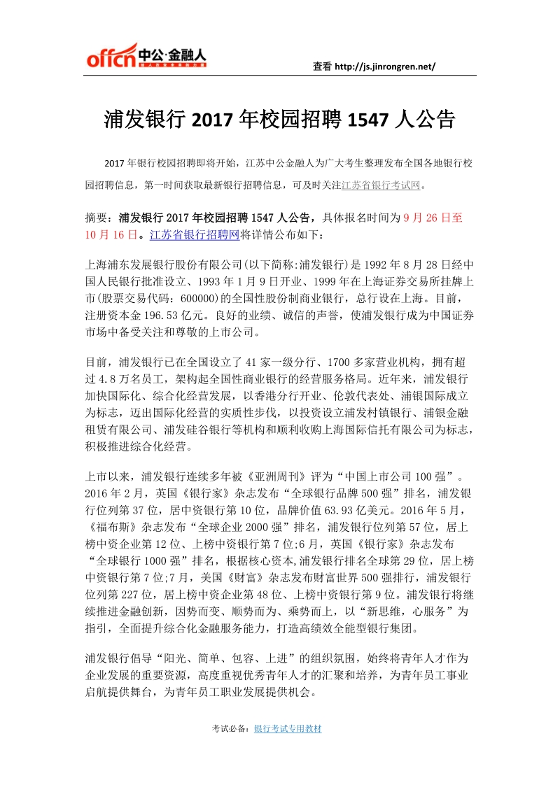 江苏：浦发银行2017年校园招聘1547人公告.docx_第1页