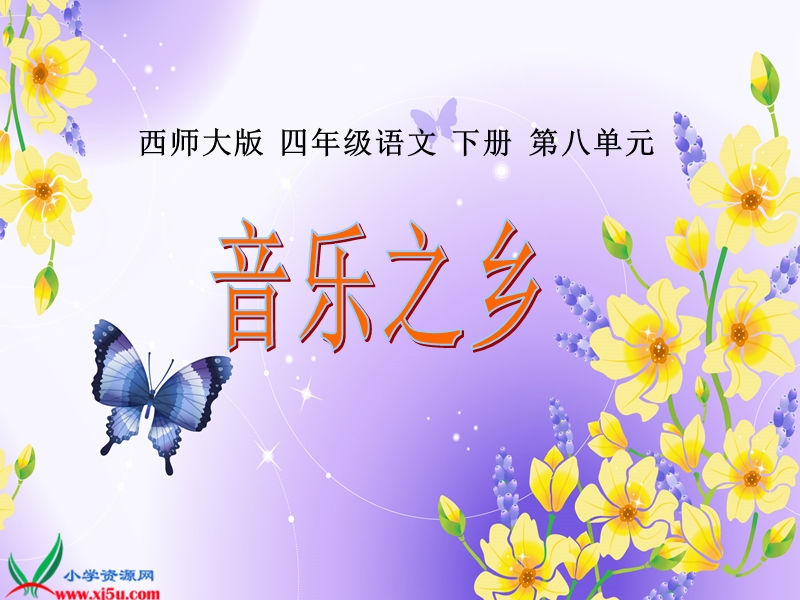 （西师大版）四年级语文下册课件 音乐之乡.ppt_第1页