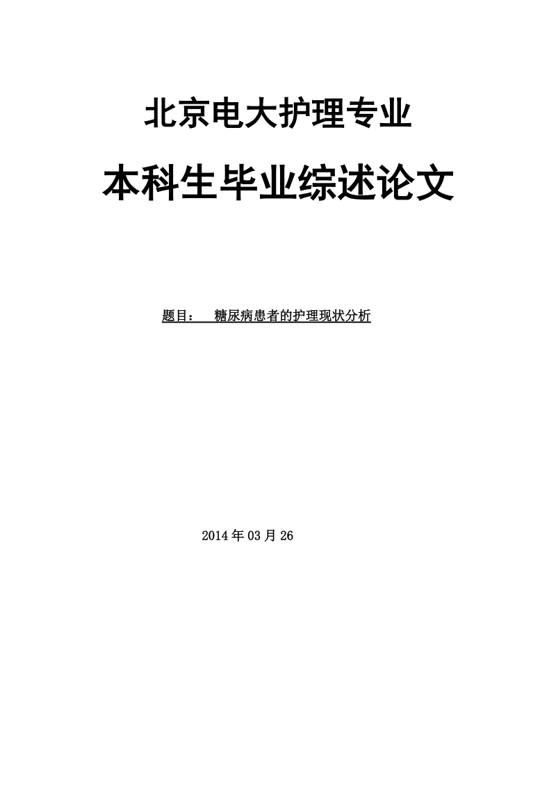 糖尿病患者的临床护理现状分析.doc_第1页