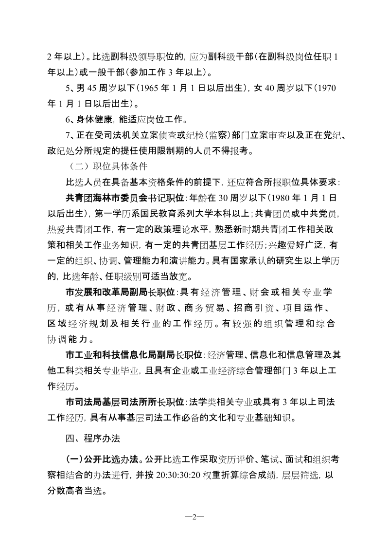 海林市公开竞职比选领导干部工作方案.doc_第2页