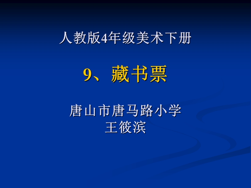 （人教新课标）四年级美术下册课件 藏书票 3.ppt_第1页