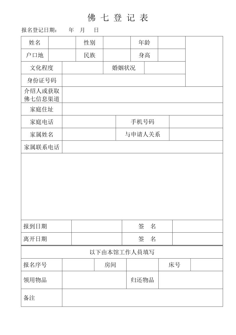 佛七登记表.doc_第1页