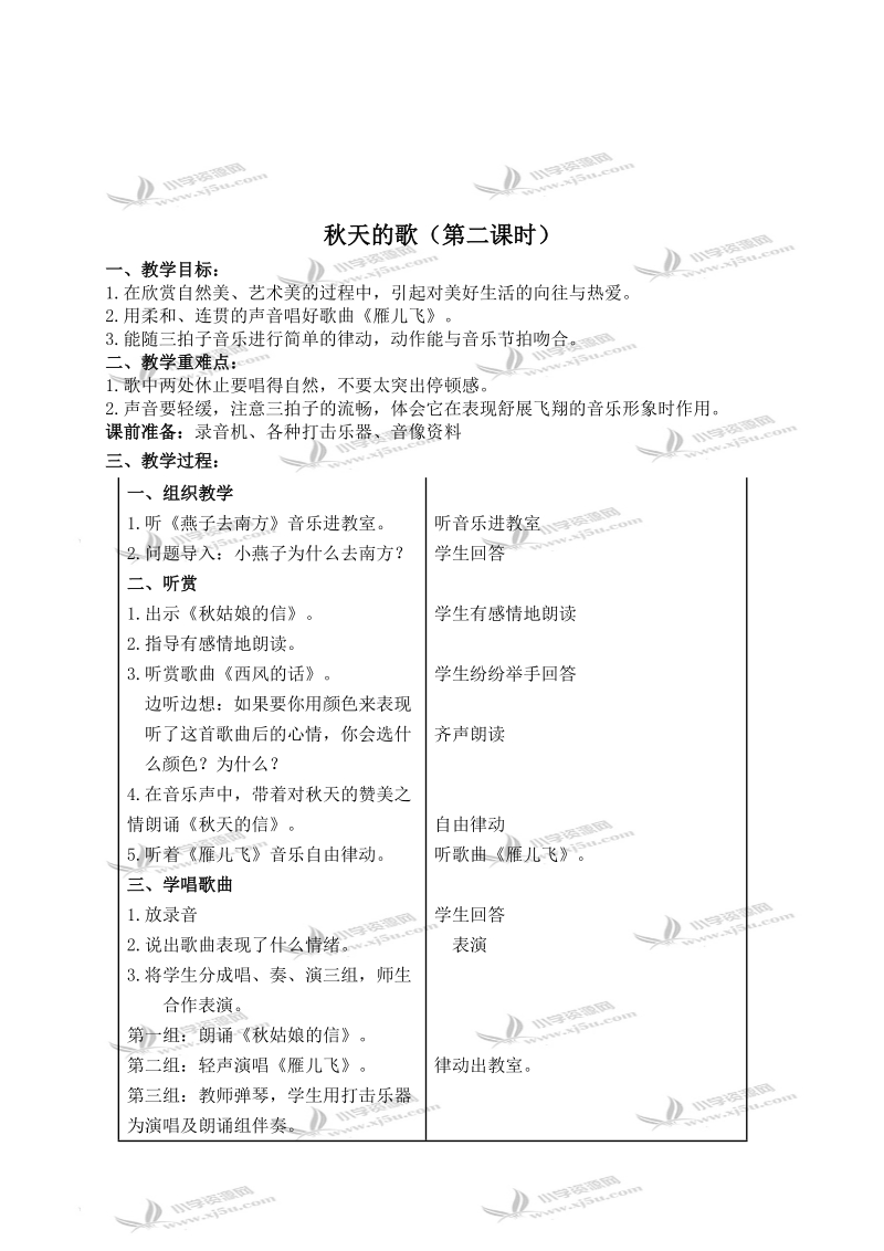 （苏教版）一年级音乐上册教案 秋天的歌（第一课时）.doc_第1页