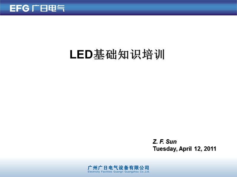 led基础知识培训广日广汽.ppt_第1页