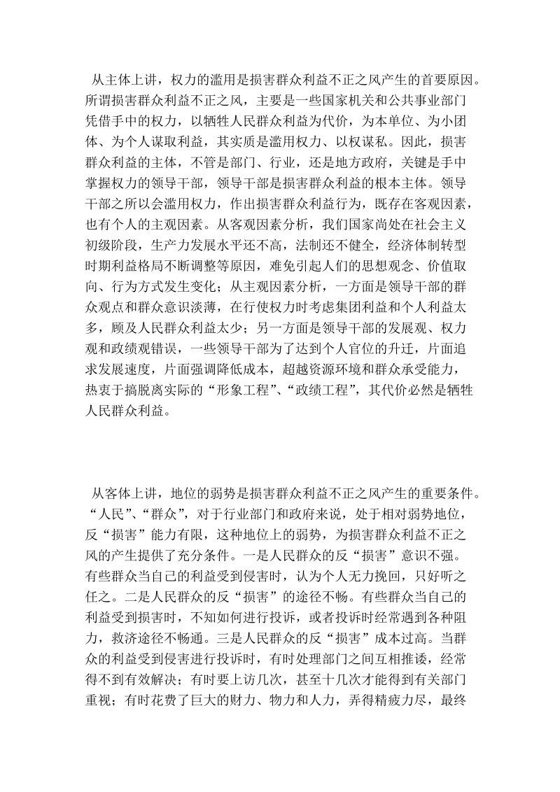 关于损害群众利益不正之风的调研报告.doc_第3页