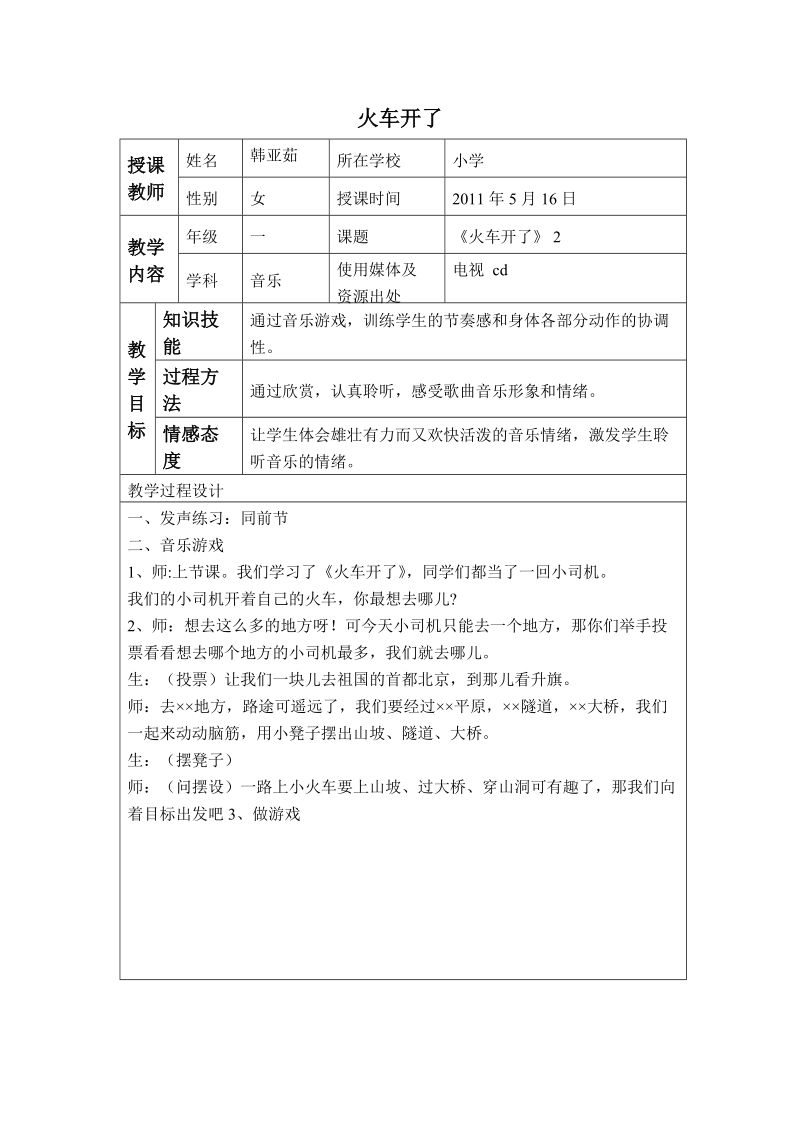 （冀教版）一年级音乐下册教案 火车开了 1.doc_第1页