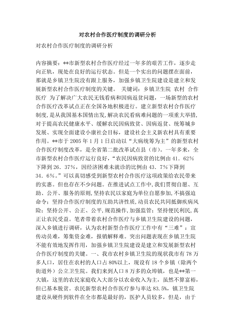 对农村合作医疗制度的调研分析.doc_第1页