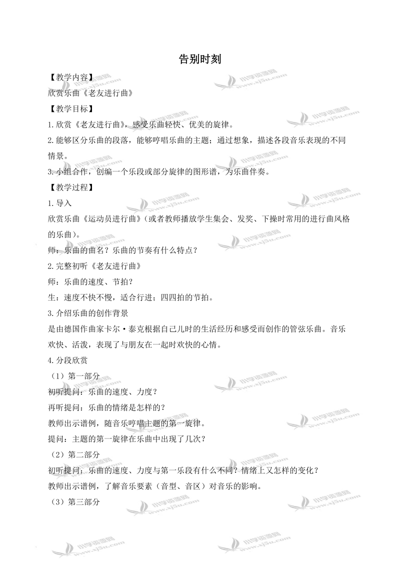 （人教新课标）六年级音乐下册教案 告别时刻 4.doc_第1页