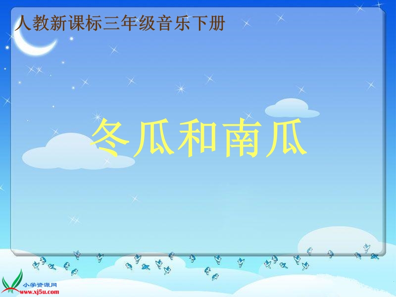 （人教新课标）三年级音乐下册课件 冬瓜和南瓜 1.ppt_第1页