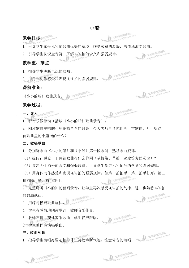 （人教新课标）三年级音乐下册教案 小船 4.doc_第1页