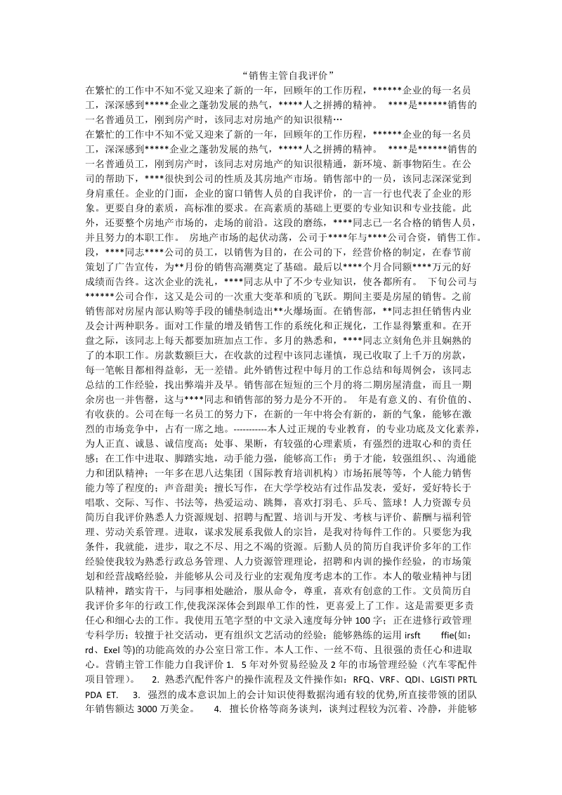 “销售主管自我评价”.doc_第1页