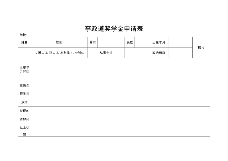 李政道奖学金申请表.doc_第1页