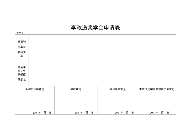 李政道奖学金申请表.doc_第2页