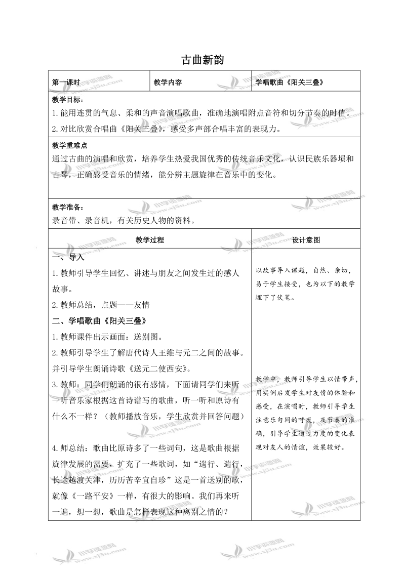 （人教新课标）六年级音乐下册教案 古曲新韵 3.doc_第1页