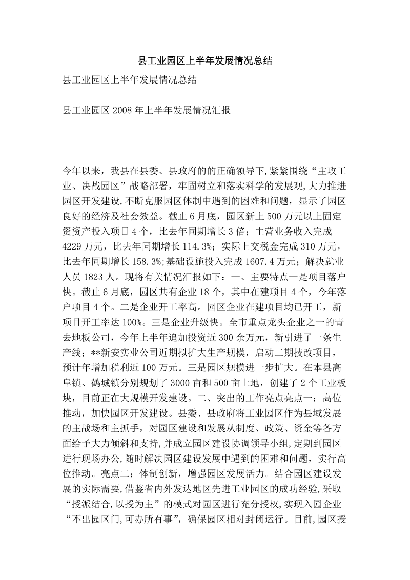 县工业园区上半年发展情况总结.doc_第1页