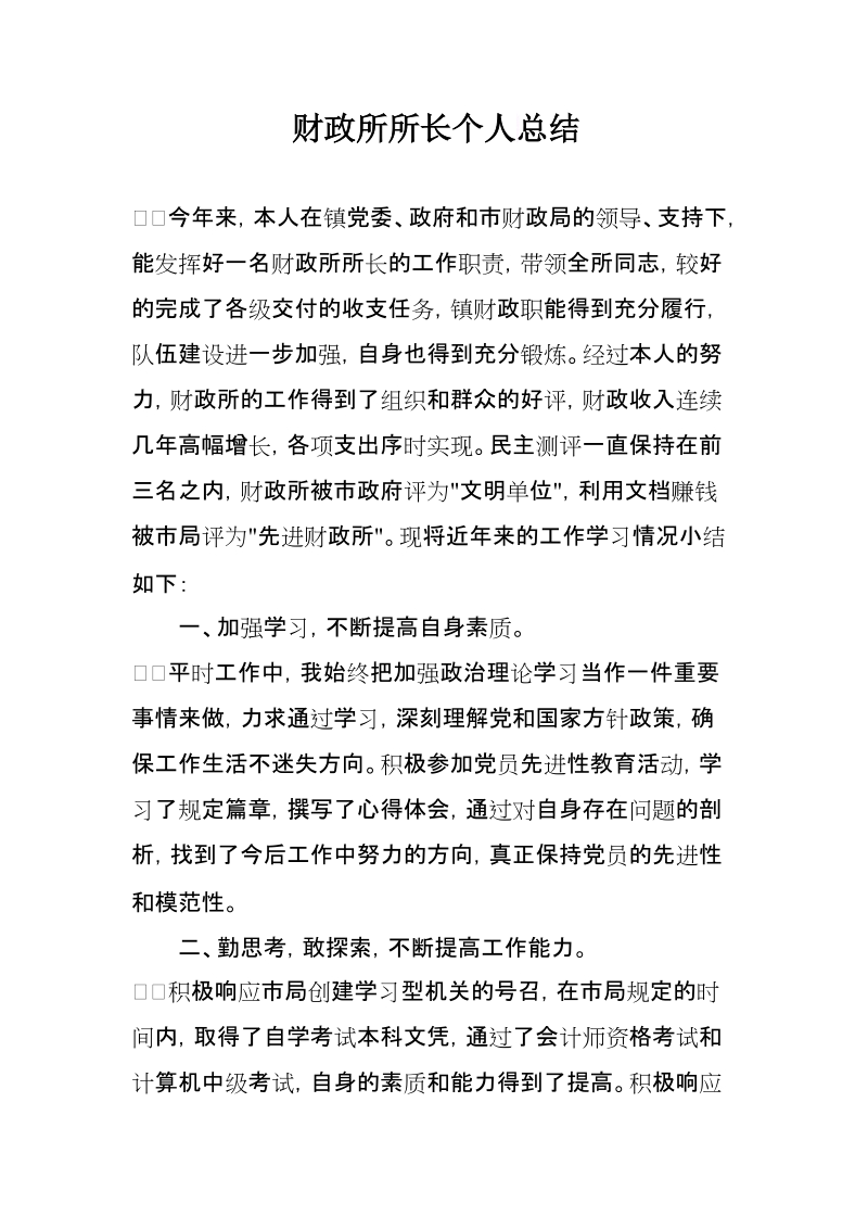 财政所所长个人韶总结.docx_第1页