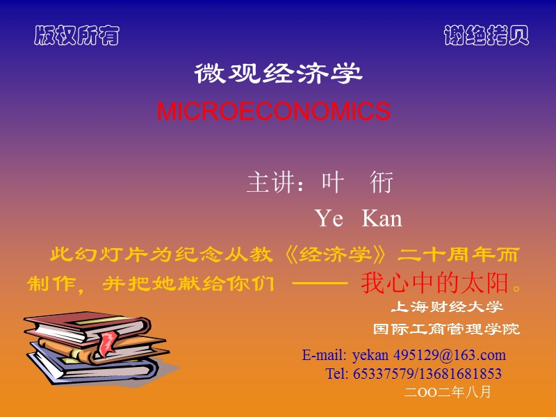 yv《微观经济学》.ppt_第1页