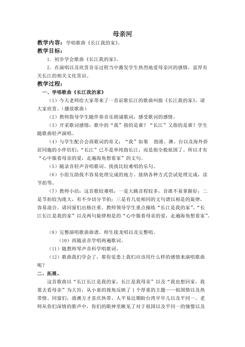 （人教新课标）五年级音乐下册教案 长江我的家 2.doc_第1页