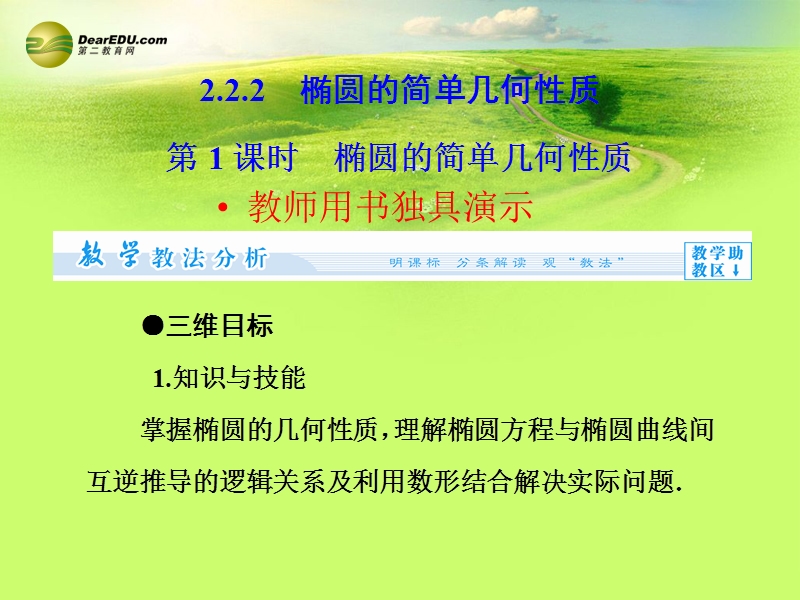 【课堂新坐标】（教师用书）2013-2014学年高中数学 2.2.2 第1课时 椭圆的简单几何性质课件 新人教版选修52页.ppt_第1页