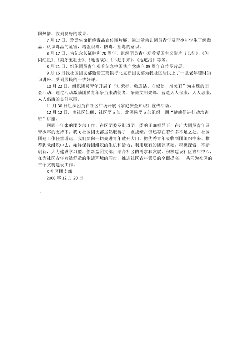 ｘｘ社区团支部二oo六年度工作总结.doc_第2页