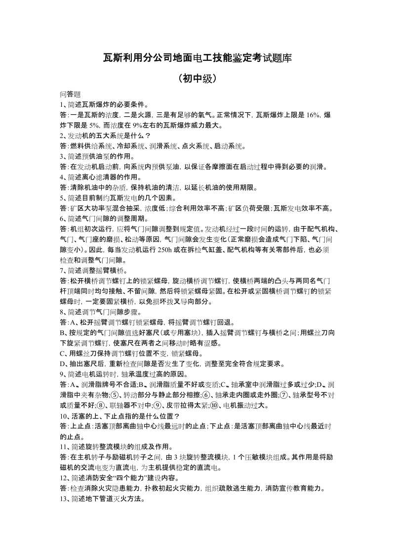 瓦斯利用分公司地面电工技能鉴定考试题库.doc_第1页