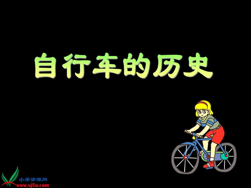 自行车2.ppt_第3页