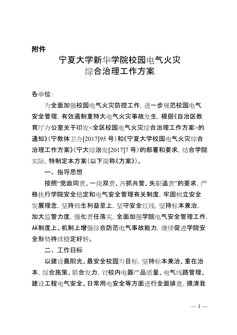 宁夏大学新华学院校园电气火灾综合治理工作方案.doc_第1页