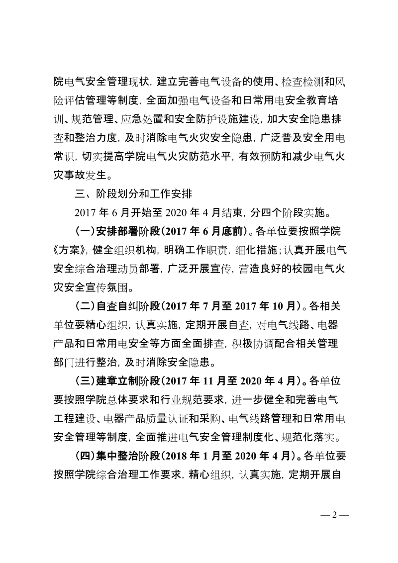 宁夏大学新华学院校园电气火灾综合治理工作方案.doc_第2页