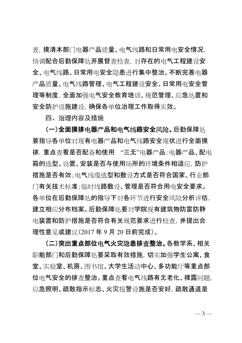 宁夏大学新华学院校园电气火灾综合治理工作方案.doc_第3页