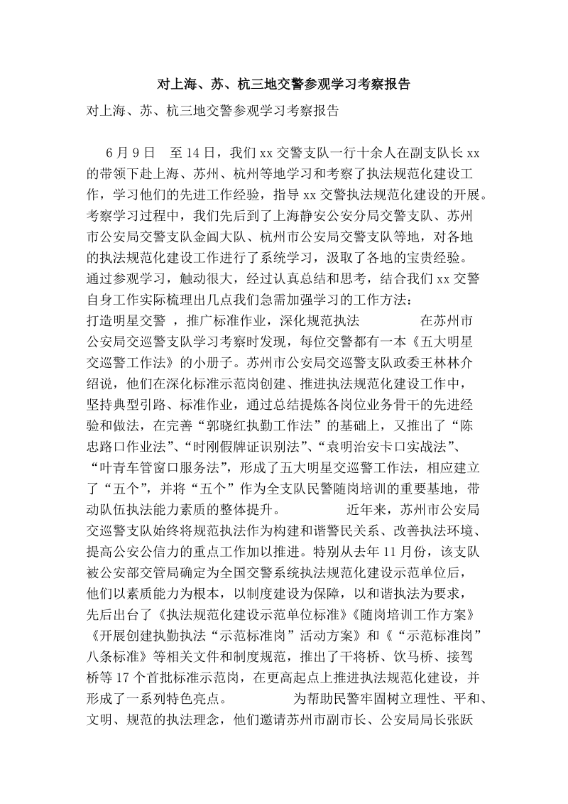 对上海、苏、杭三地交警参观学习考察报告.doc_第1页