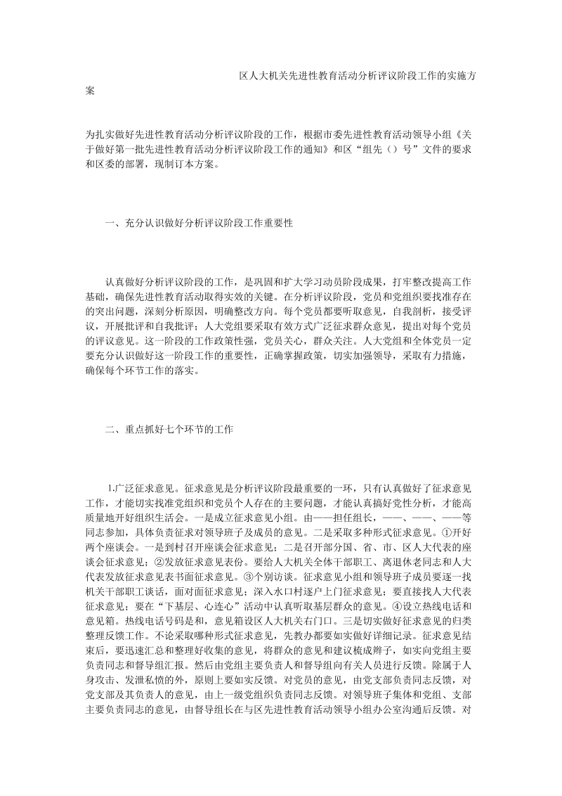 区人大机关先进性教育活动分析评议阶段工作的实施方案.doc_第1页