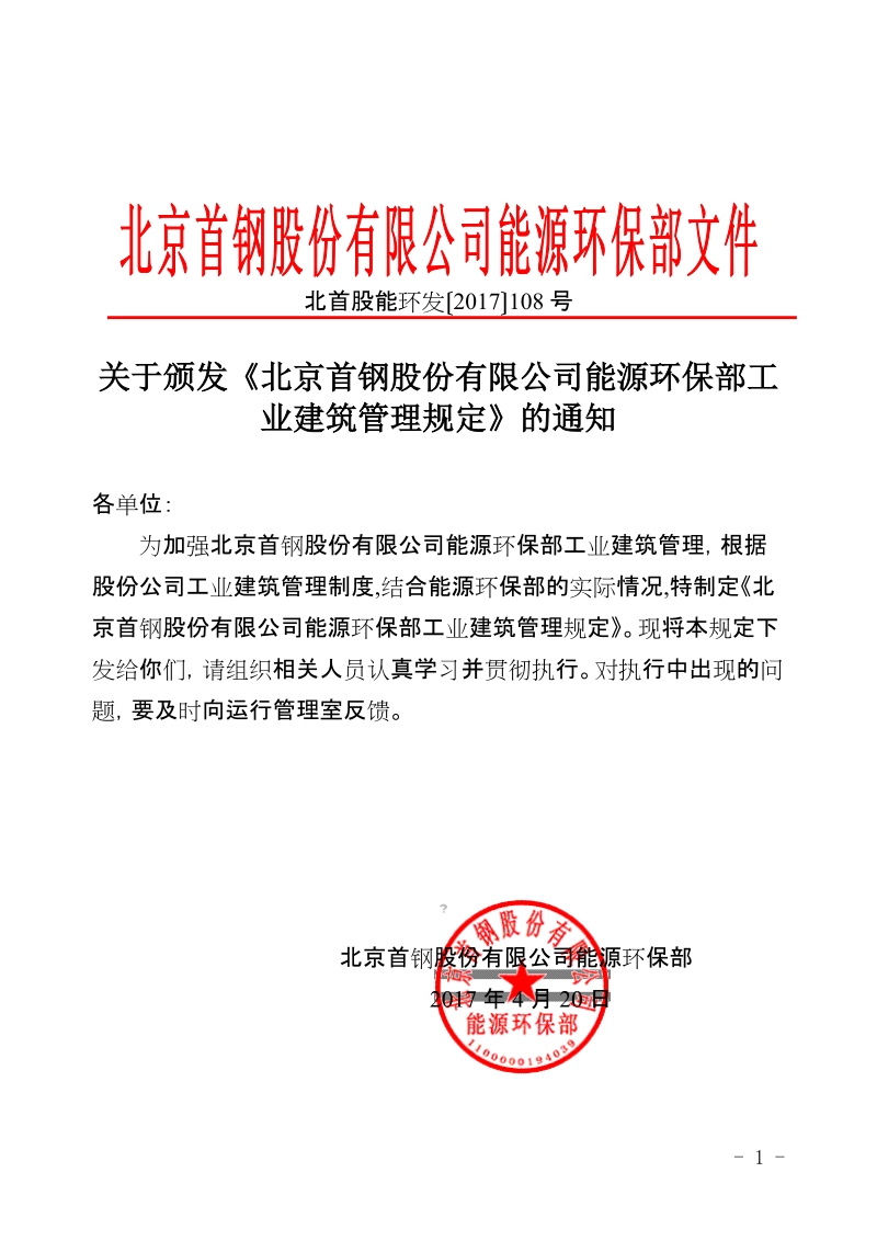 xx公司能源环保部工业建筑管理规定.doc_第1页