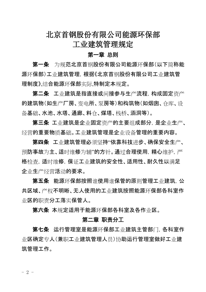 xx公司能源环保部工业建筑管理规定.doc_第2页