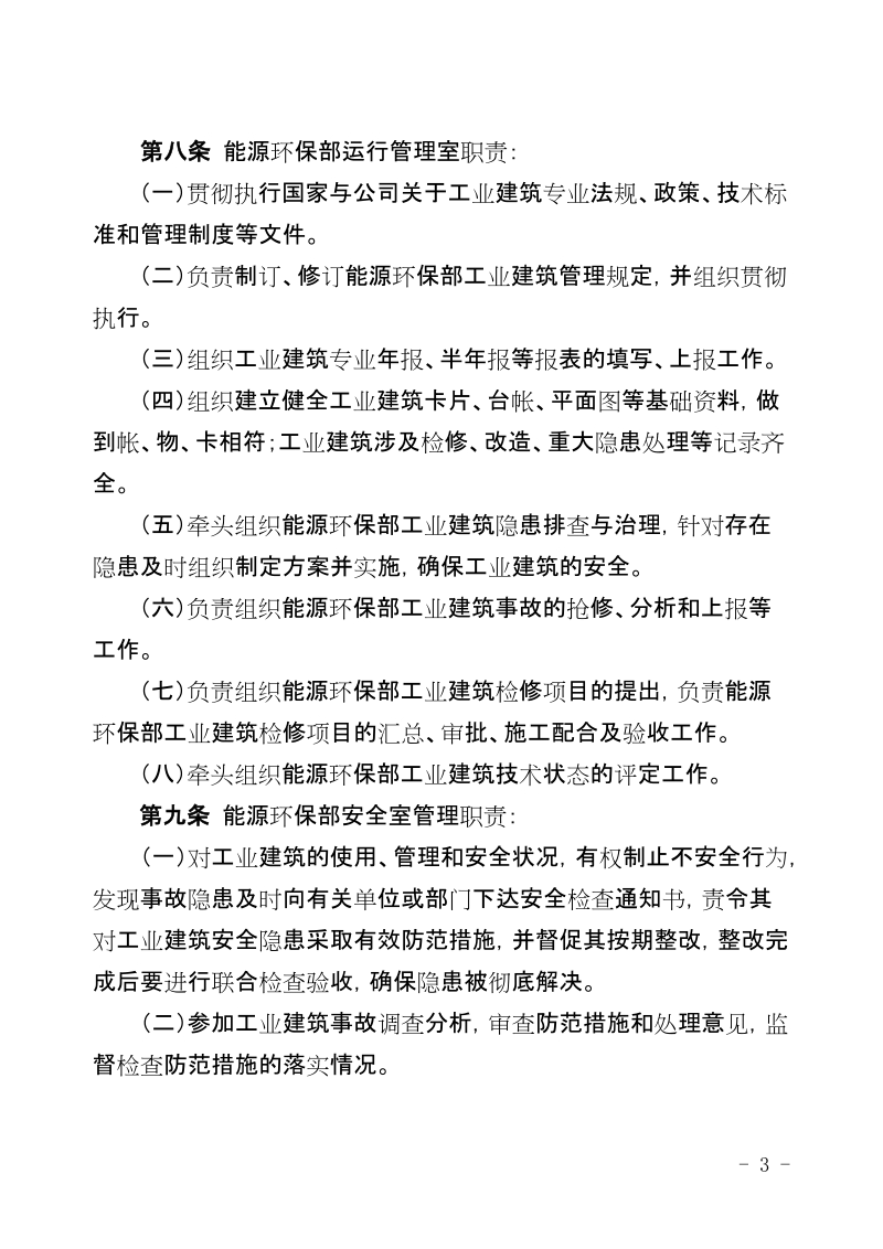 xx公司能源环保部工业建筑管理规定.doc_第3页