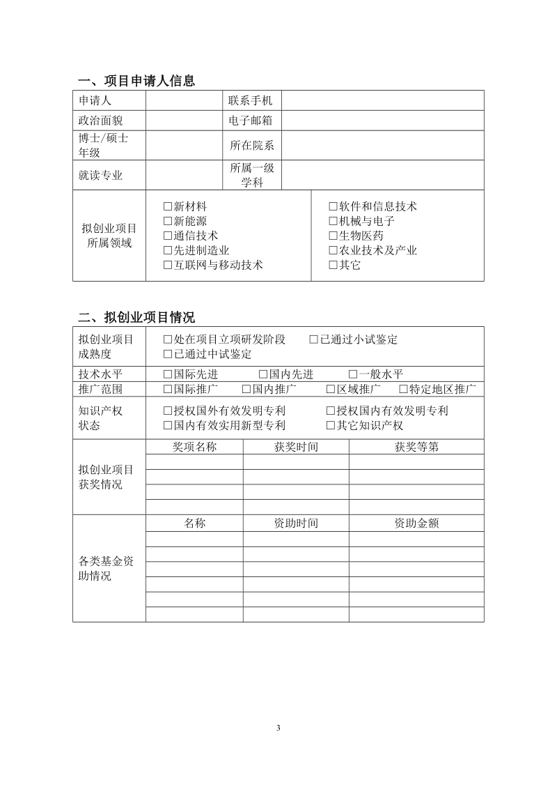 上海市大学生科技创业基金股权资助细则.doc_第3页