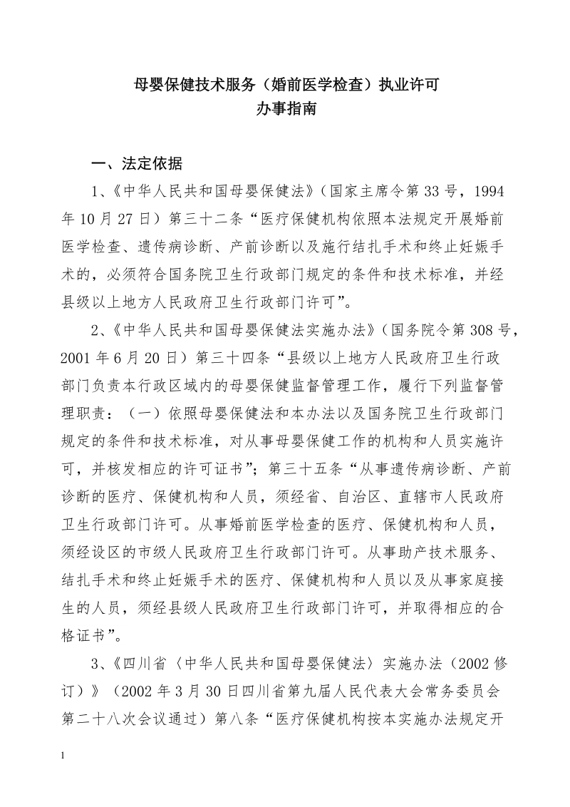 母婴保健技术服务（婚前医学检查）执业许可.doc_第1页