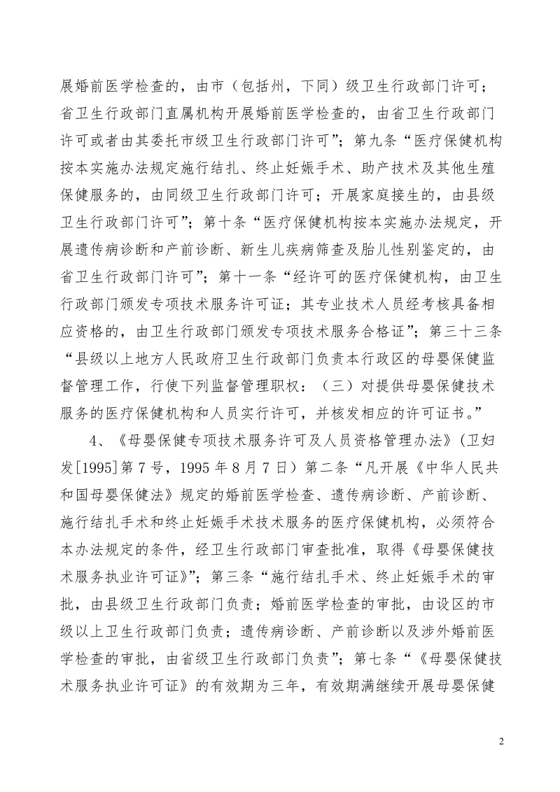 母婴保健技术服务（婚前医学检查）执业许可.doc_第2页