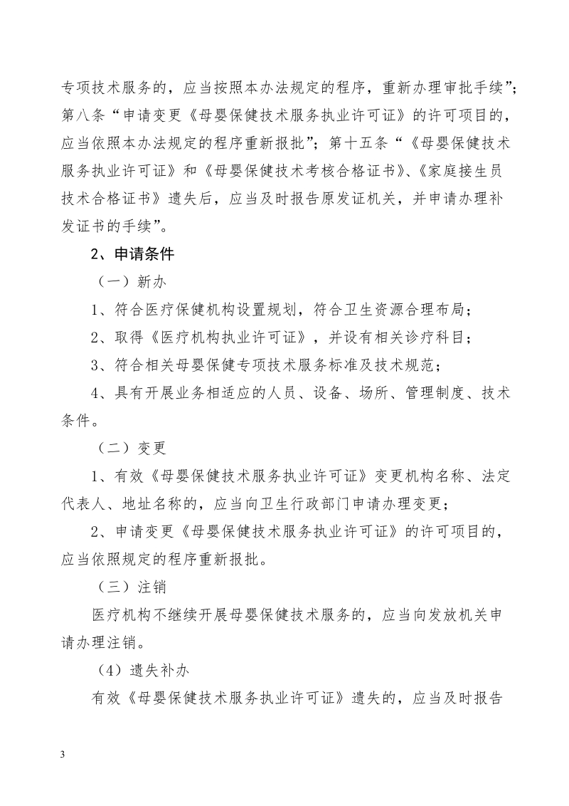 母婴保健技术服务（婚前医学检查）执业许可.doc_第3页