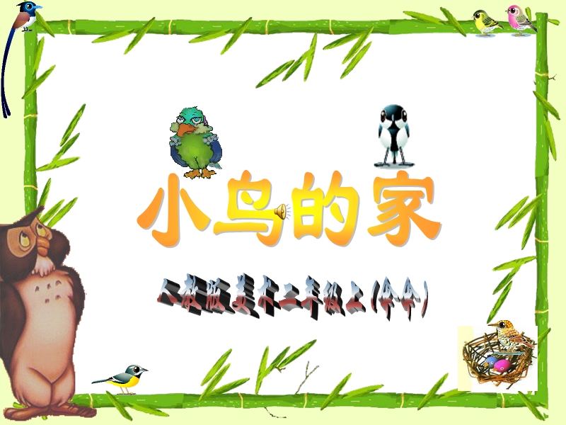 小鸟的家.ppt_第1页