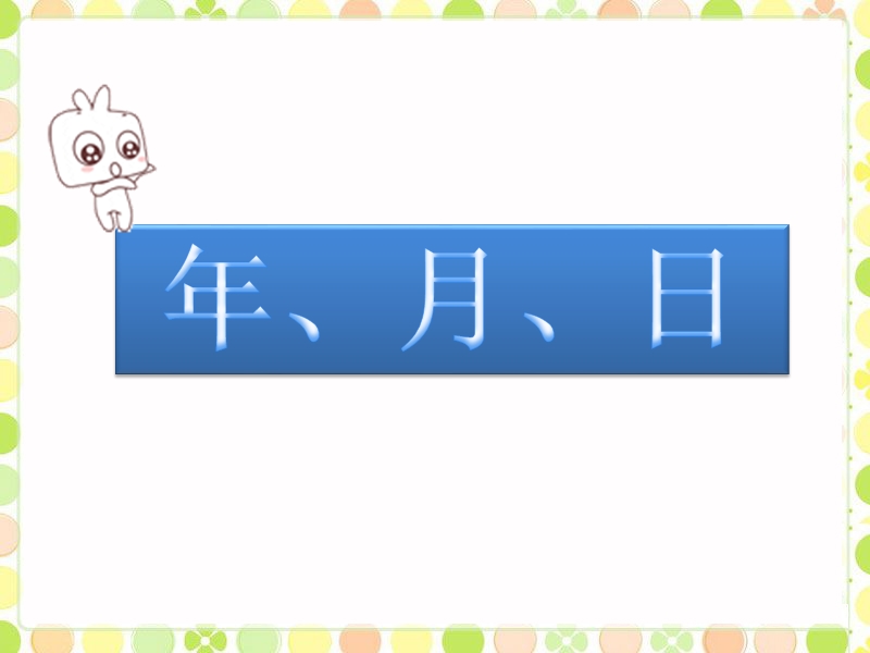 《年、月、日》课件1.ppt_第1页