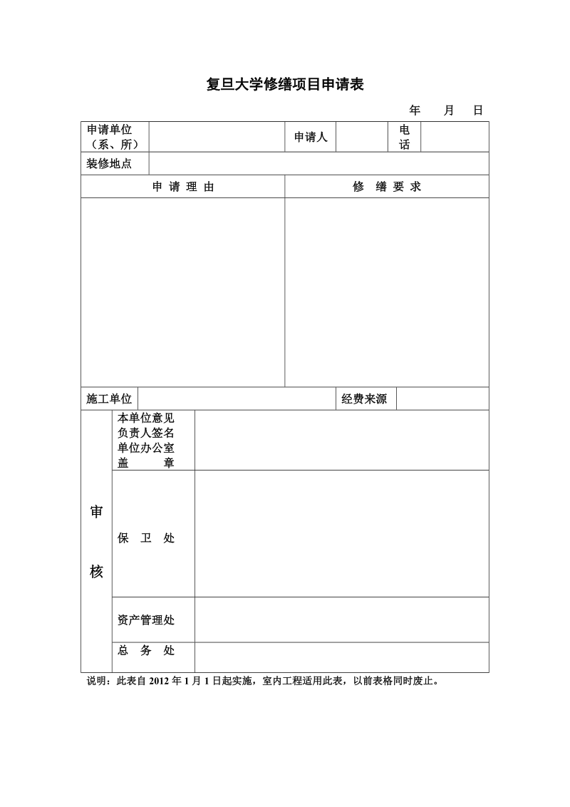 复旦大学修缮项目申请表.doc_第1页