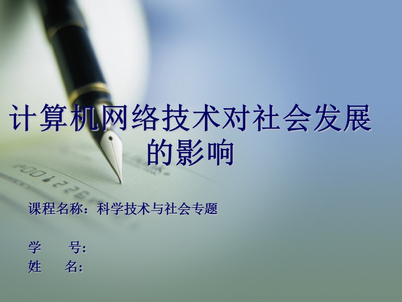 计算机网络技术对社会发展的影响.ppt_第1页