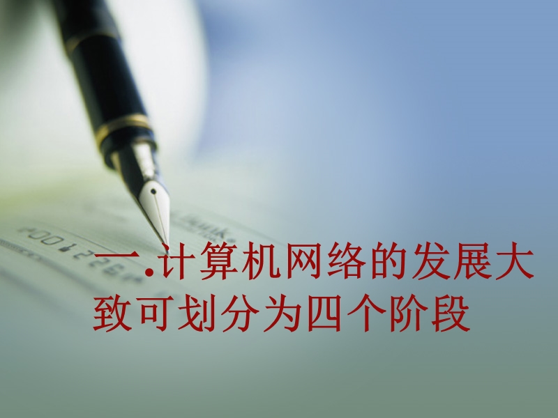 计算机网络技术对社会发展的影响.ppt_第3页