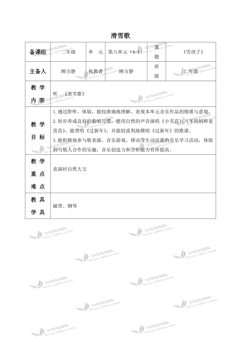 （苏教版）二年级音乐上册教案 雪孩子 滑雪歌 1.doc_第1页