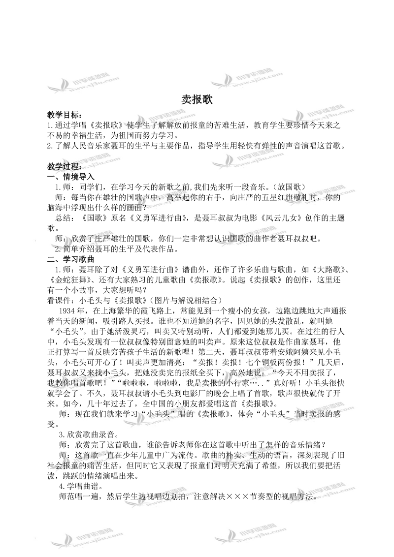 （人教新课标）二年级音乐下册教案 卖报歌 2.doc_第1页